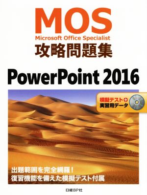 MOS攻略問題集 PowerPoint 2016Microsoft Office Specialist