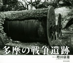 写真集 多摩の戦争遺跡