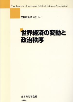 年報政治学 世界経済の変動と政治秩序(2017-Ⅰ)