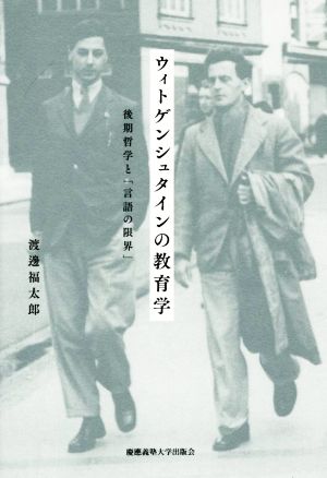 ウィトゲンシュタインの教育学 後期哲学と「言語の限界」