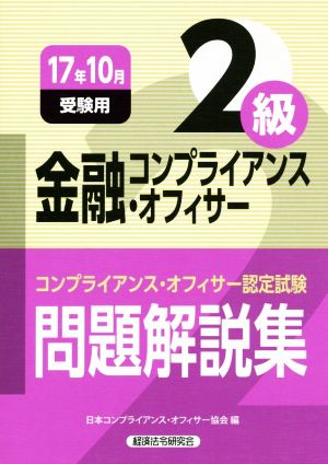 金融コンプライアンス・オフィサー2級 問題解説集(17年10月受験用) コンプライアンス・オフィサー認定試験