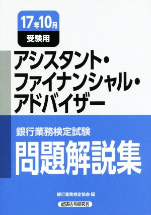 アシスタント・ファイナンシャル・アドバイザー 問題解説集(17年10月受験用) 銀行業務検定試験