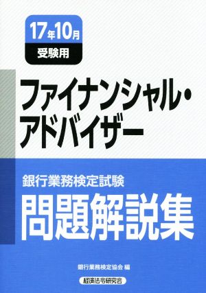 ファイナンシャル・アドバイザー 問題解説集(17年10月受験用) 銀行業務検定試験