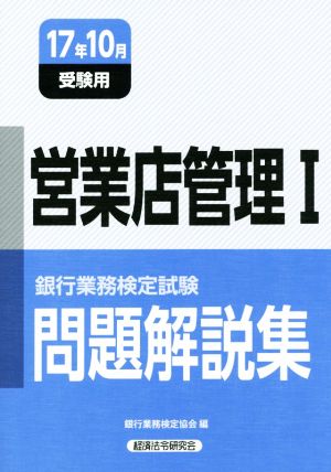 営業店管理Ⅰ 問題解説集(17年10月受験用) 銀行業務検定試験