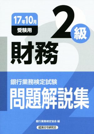 財務2級 問題解説集(17年10月受験用) 銀行業務検定試験