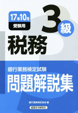 税務3級 問題解説集(17年10月受験用) 銀行業務検定試験