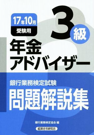 年金アドバイザー3級 問題解説集(17年10月受験用) 銀行業務検定試験