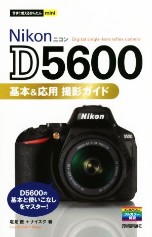 Nikon D5600 基本&応用撮影ガイド今すぐ使えるかんたんmini