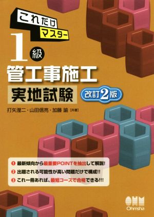 これだけマスター 1級管工事施工実地試験 改訂2版