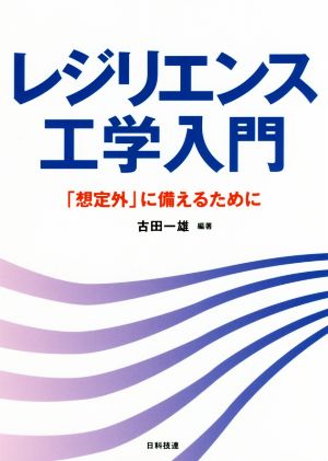 レジリエンス工学入門 「想定外」に備えるために