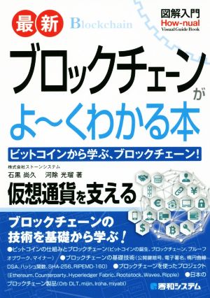 図解入門 最新 ブロックチェーンがよ～くわかる本 ビットコインから学ぶ、ブロックチェーン！ How-nual Visual Guide Book