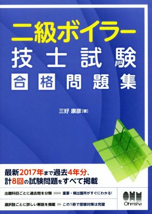 二級ボイラー技士試験合格問題集