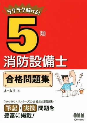 ラクラク解ける！5類消防設備士合格問題集