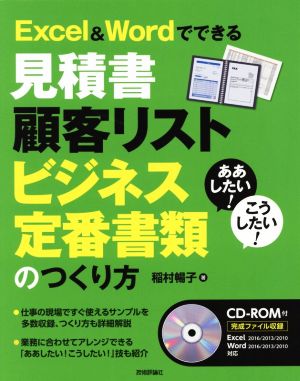 Excel&Wordでできる見積書 顧客リスト ビジネス定番書類のつくり方