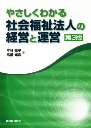 やさしくわかる社会福祉法人の経営と運営 第3版