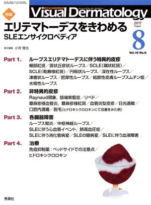 ヴィジュアル・ダーマトロジー(Visual Dermatology)(Vol.16 No.8) 特集 エリテマトーデスをきわめる SLEエンサイクロペディア