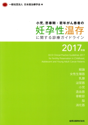 小児、思春期・若年がん患者の妊孕性温存に関する診療ガイドライン(2017年版)