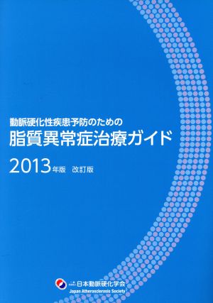 脂質異常症治療ガイド 改訂版(2013年版) 動脈硬化性疾患予防のための