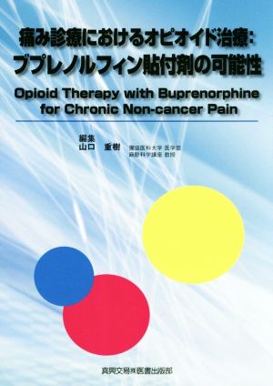 痛み診療におけるオピオイド治療:ブプレノルフィン貼付剤の可能性