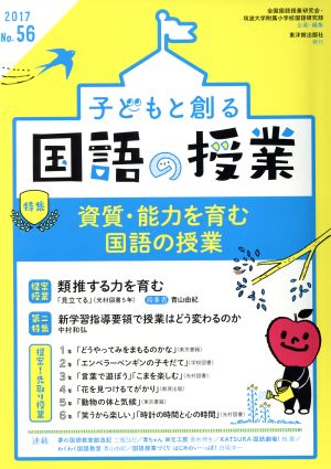 子どもと創る「国語の授業」(No.56) 特集 資質・能力を育む国語の授業