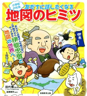 小学校の社会 友だちに話したくなる地図のヒミツ