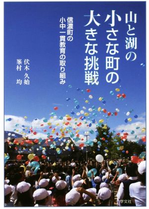 山と湖の小さな町の大きな挑戦 信濃町の小中一貫教育の取り組み