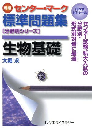 センター・マーク標準問題集 生物基礎 新版 代々木ゼミナール 分野別シリーズ