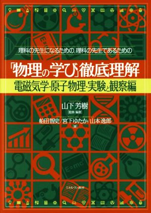 「物理の学び」徹底理解 電磁気学・原子物理・実験と観察編 理科の先生になるための、理科の先生であるための