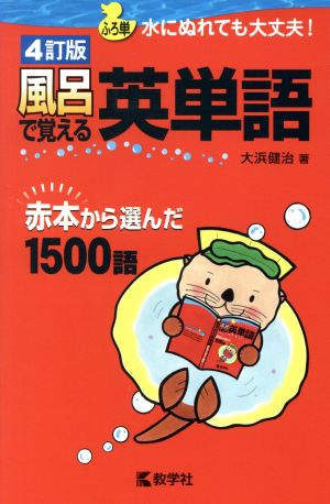 風呂で覚える英単語 4訂版 赤本から選んだ1500語 風呂で覚えるシリーズ