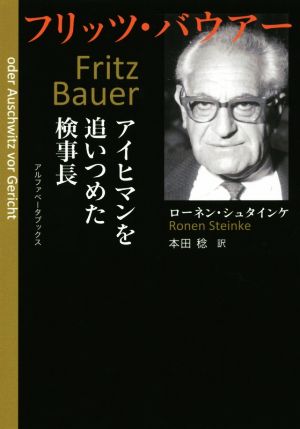 フリッツ・バウアー アイヒマンを追いつめた検事長