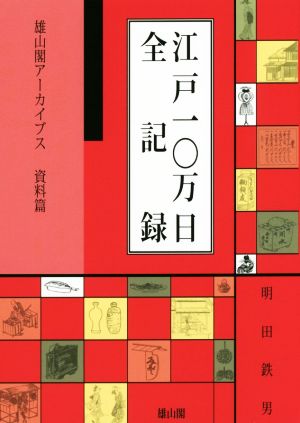 江戸一〇万日全記録 雄山閣アーカイブス 資料篇