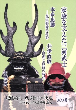 家康を支えた三河武士本田忠勝・井伊直政 花実兼備の勇将/直虎と直政の時代