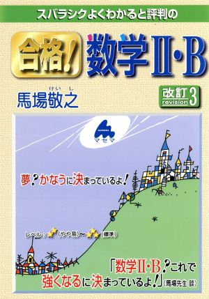 スバラシクよくわかると評判の 合格！数学Ⅱ・B 改訂3