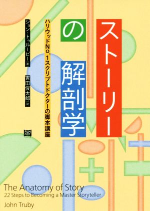 ストーリーの解剖学 ハリウッドNo.1スクリプトドクターの脚本講座