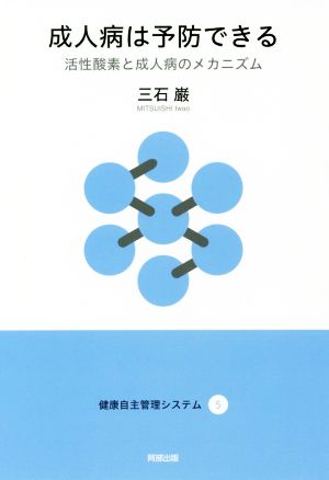 成人病は予防できる 活性酸素と成人病のメカニズム 健康自主管理システム5