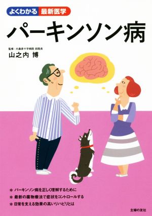 パーキンソン病 よくわかる最新医学