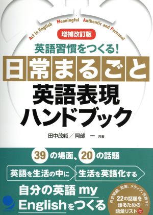 日常まるごと英語表現ハンドブック 増補改訂版英語習慣をつくる！