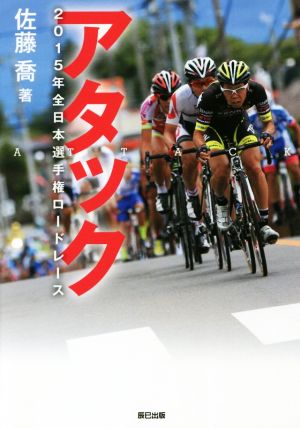 アタック 2015年全日本選手権ロードレース