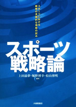 スポーツ戦略論 スポーツにおける戦略の多面的な理解の試み