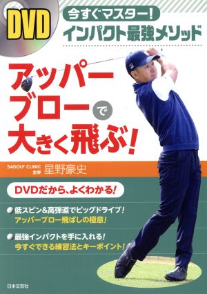 DVD BOOK 今すぐマスター！インパクト最強メソッド アッパーブローで大きく飛ぶ！