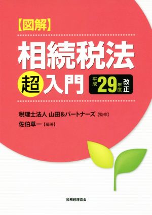 図解相続税法「超」入門(平成29年度改正)