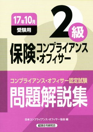 保険コンプライアンス・オフィサー2級(2017年10月受験用) コンプライアンス・オフィサー認定試験問題解説集