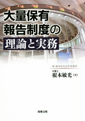 大量保有報告制度の理論と実務