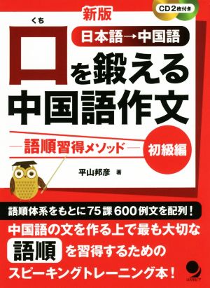 口を鍛える中国語作文 初級編 新版 語順習得メソッド