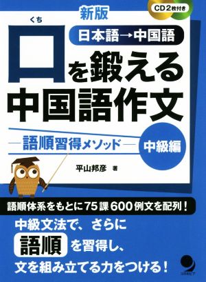 口を鍛える中国語作文 中級編 新版 語順習得メソッド