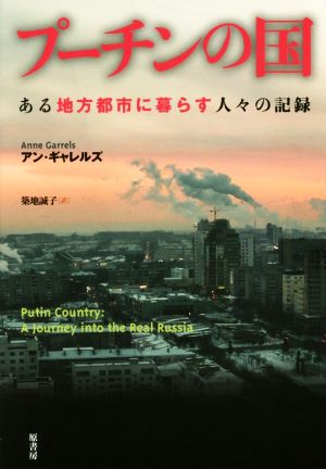 プーチンの国 ある地方都市に暮らす人々の記録