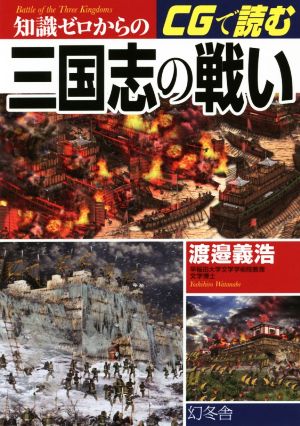 知識ゼロからのCGで読む三国志の戦い 芽がでるシリーズ