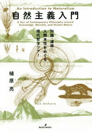 自然主義入門 知識・道徳・人間本性をめぐる現代哲学ツアー