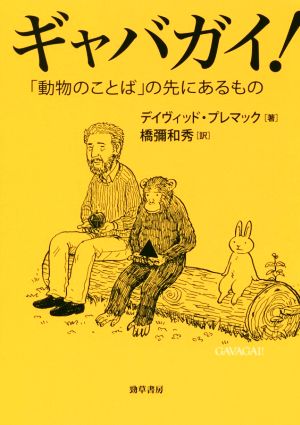 ギャバガイ！ 「動物のことば」の先にあるもの