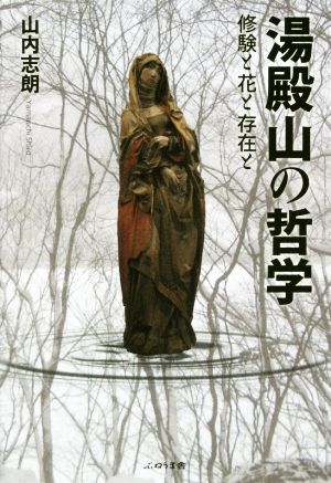 湯殿山の哲学 修験と花と存在と